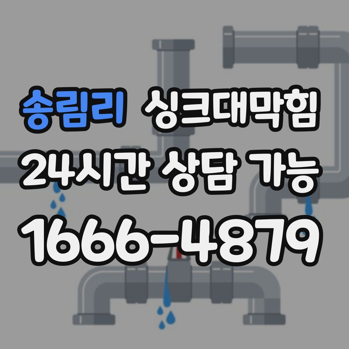 송림리 싱크대막힘