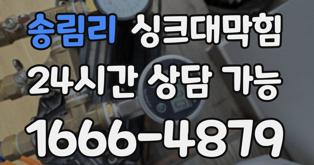 송림리 싱크대 뚫기