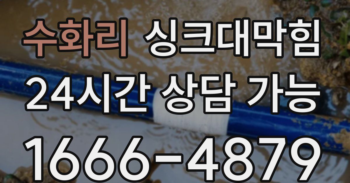 수화리 싱크대 뚫기