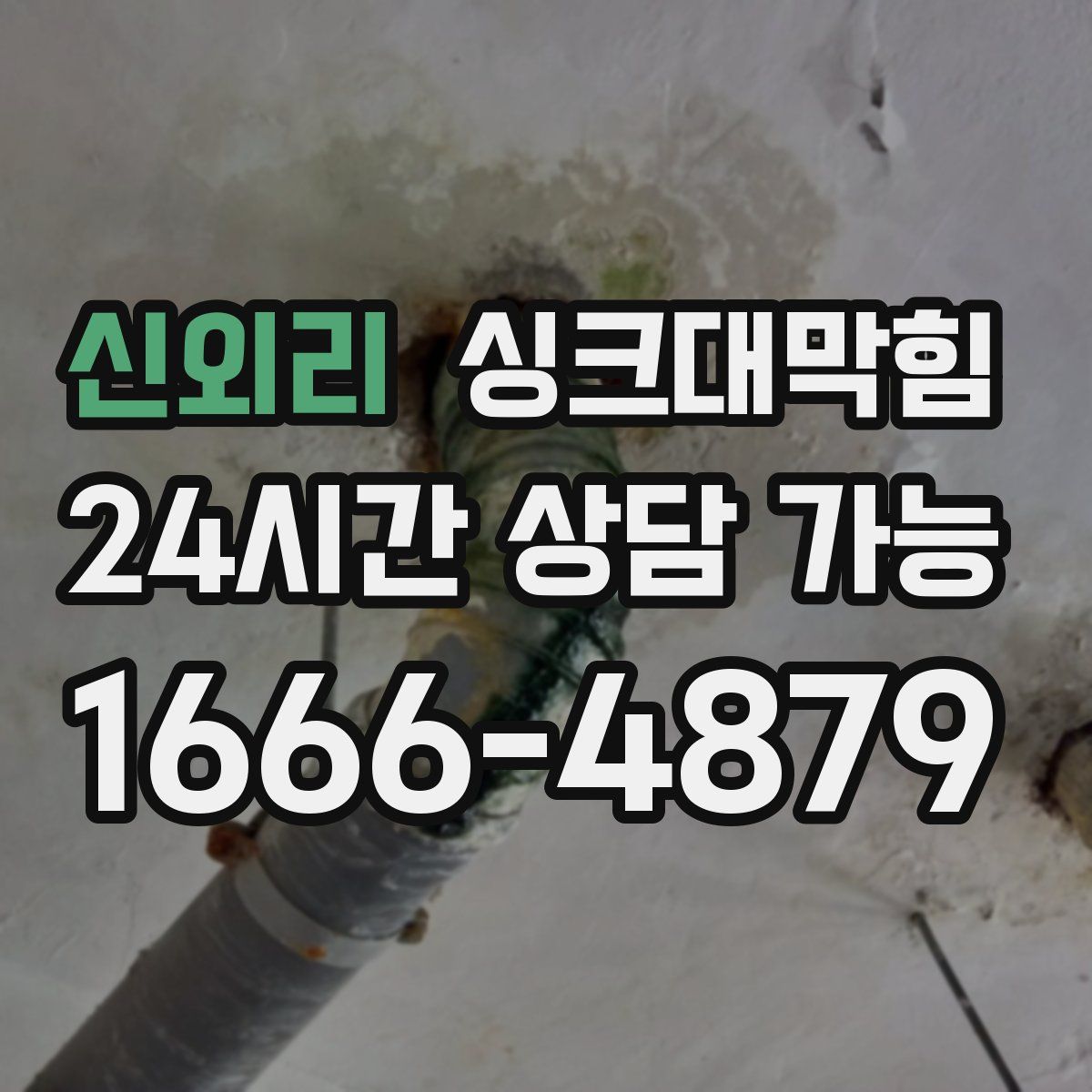 신외리 싱크대막힘