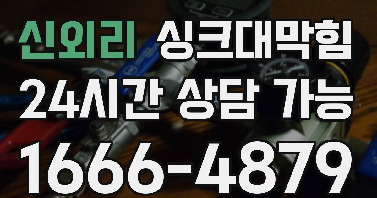 신외리 싱크대 뚫기