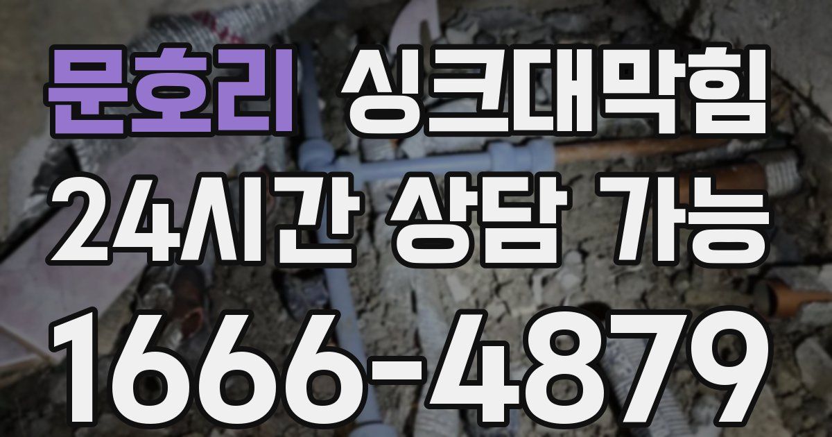 문호리 싱크대 뚫기