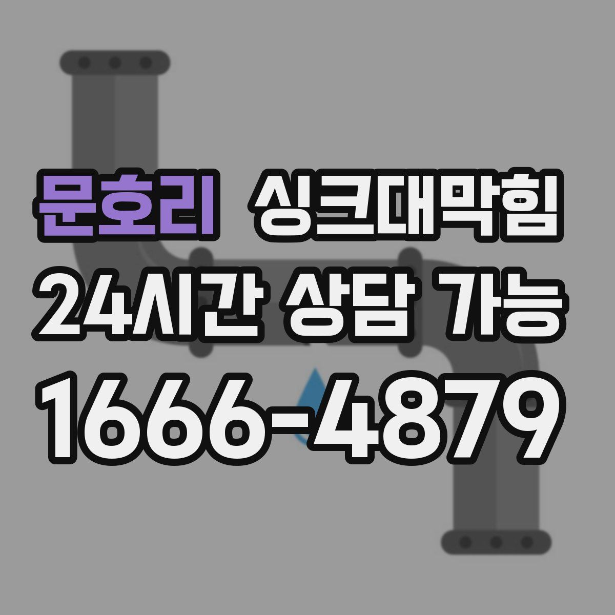 문호리 싱크대막힘