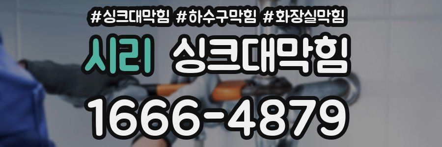 싱크대막힘
