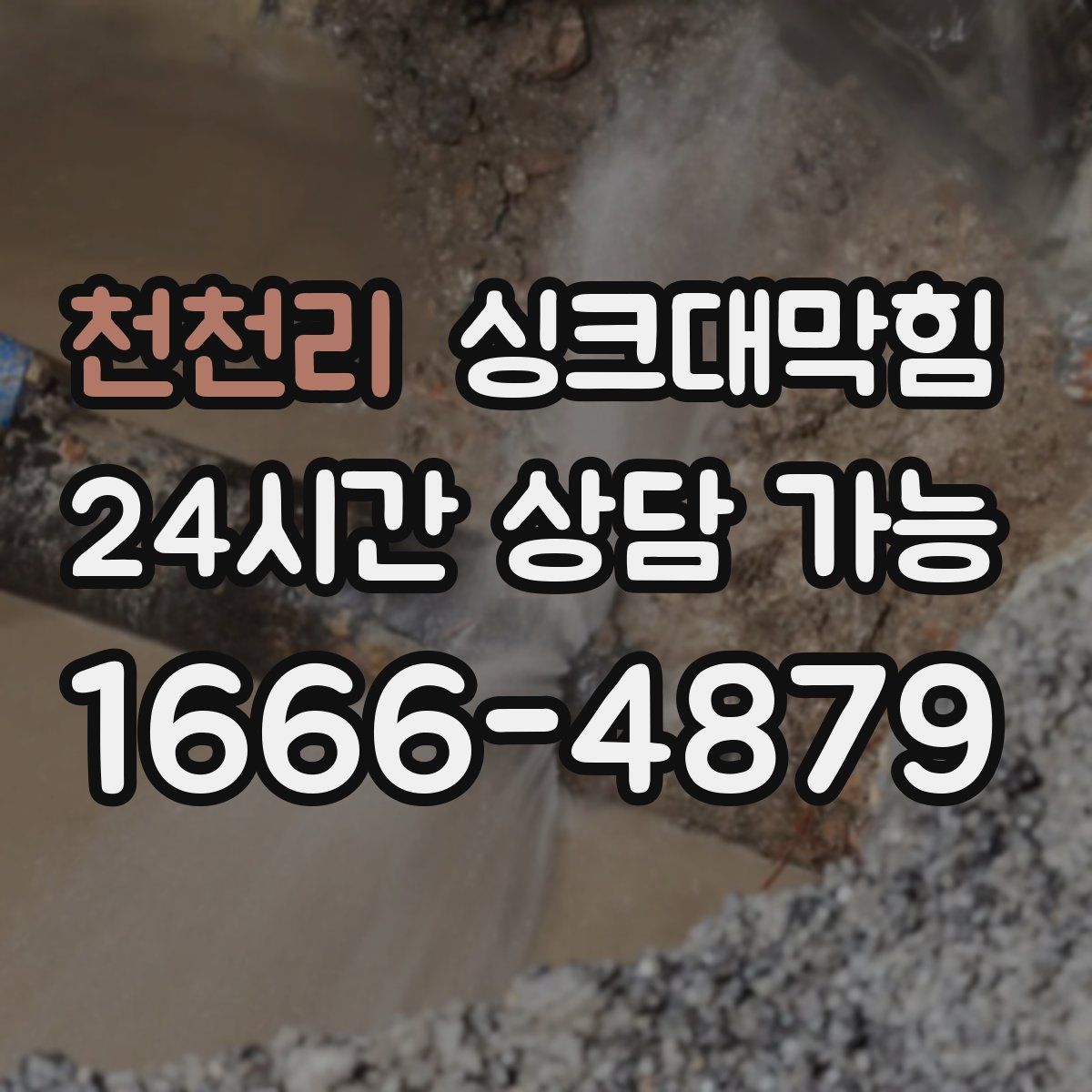 천천리 싱크대막힘