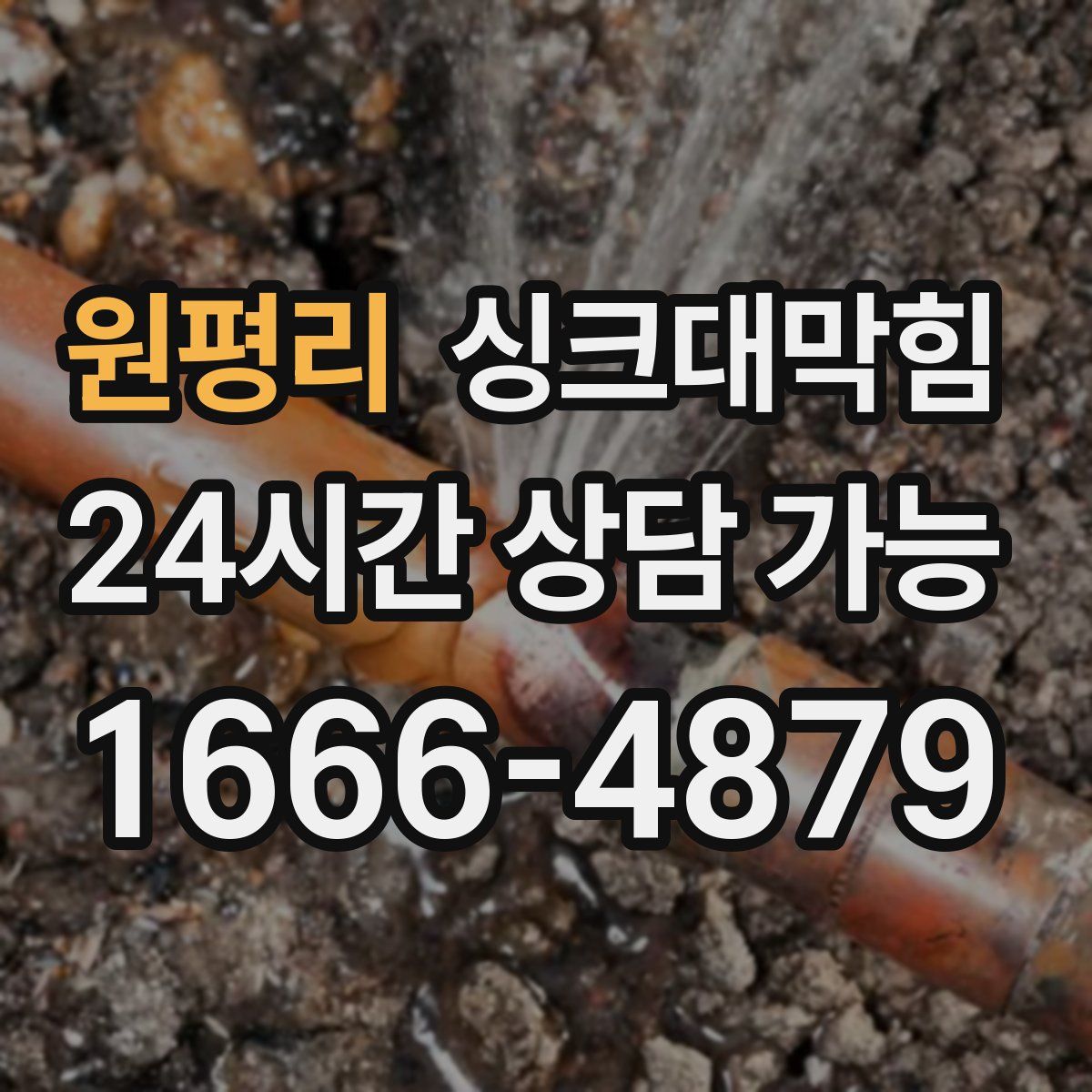 원평리 싱크대막힘