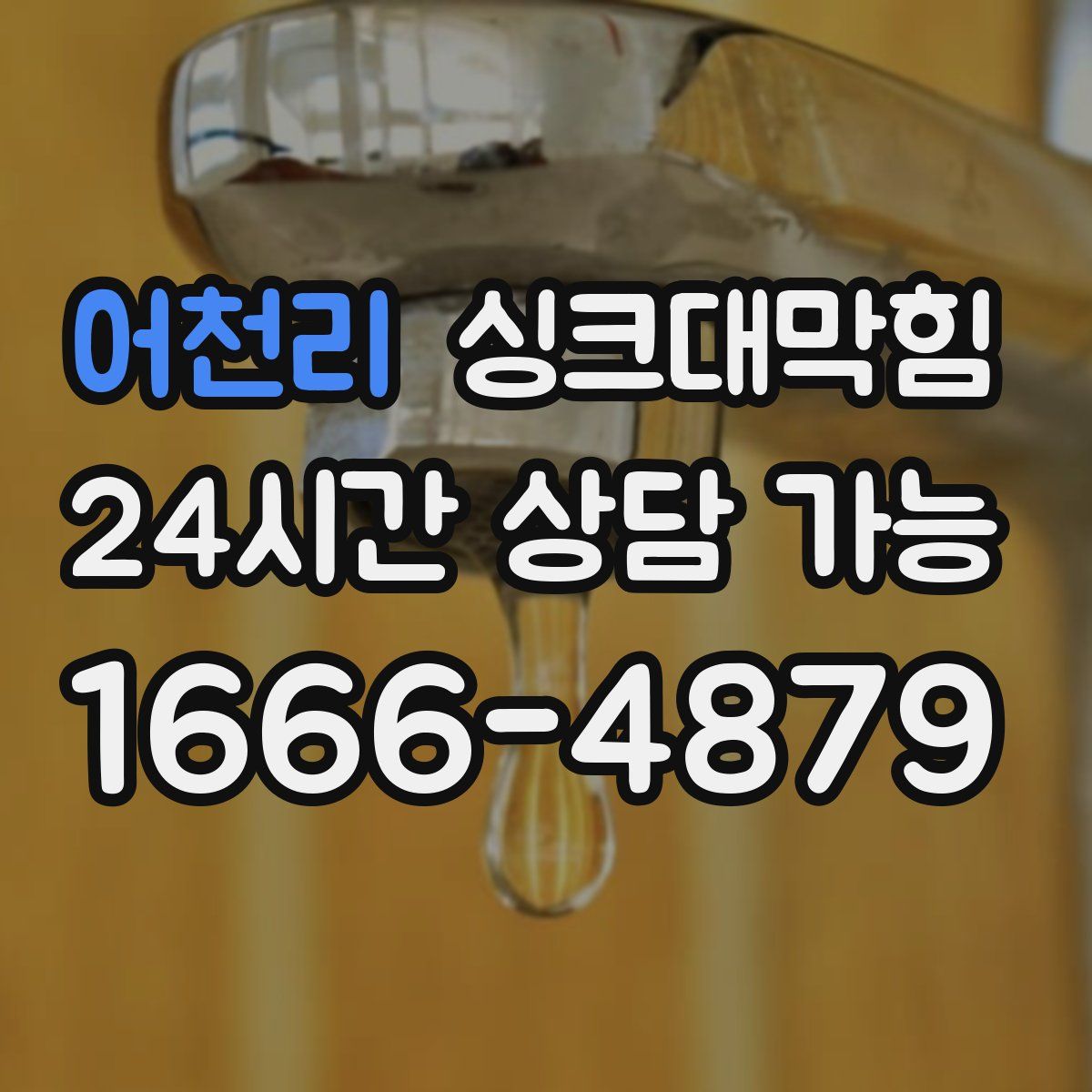 어천리 싱크대막힘