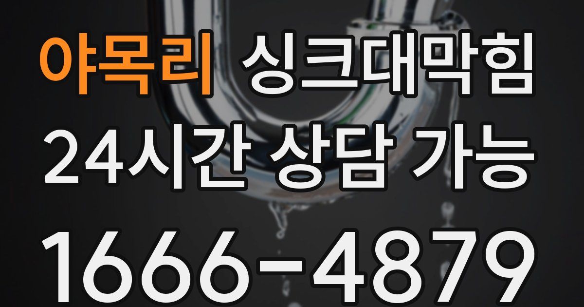 야목리 싱크대 뚫기