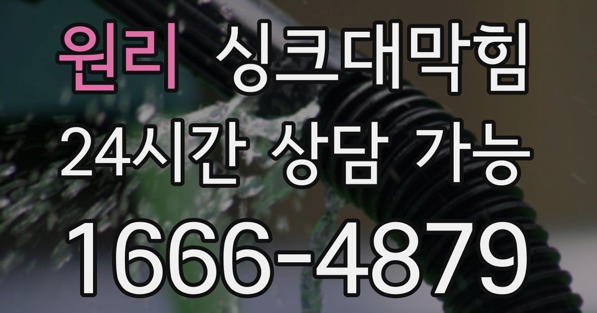 원리 싱크대 뚫기