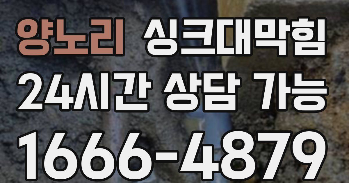 양노리 싱크대 뚫기