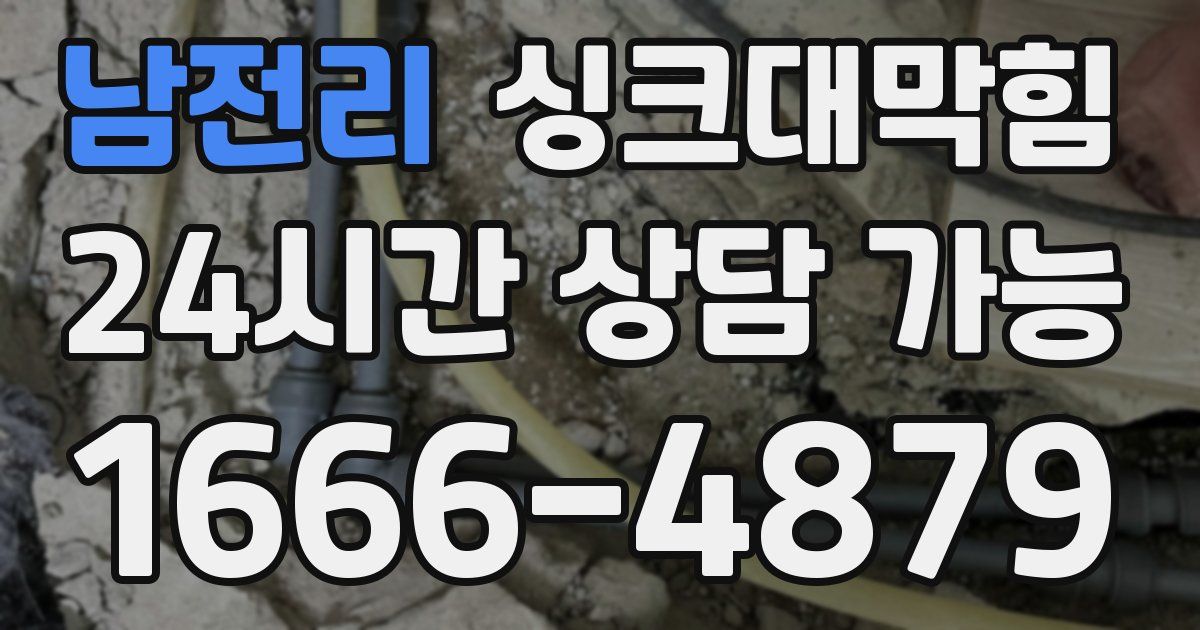 남전리 싱크대 뚫기