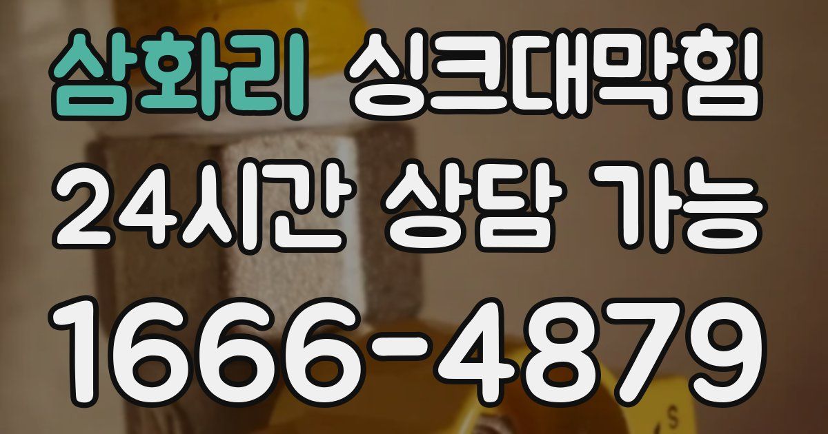 삼화리 싱크대 뚫기