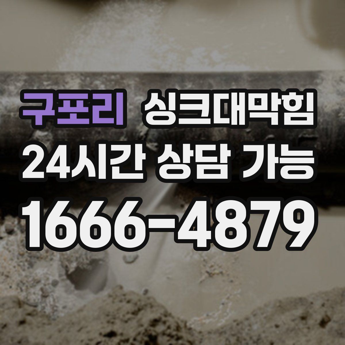 구포리 싱크대막힘