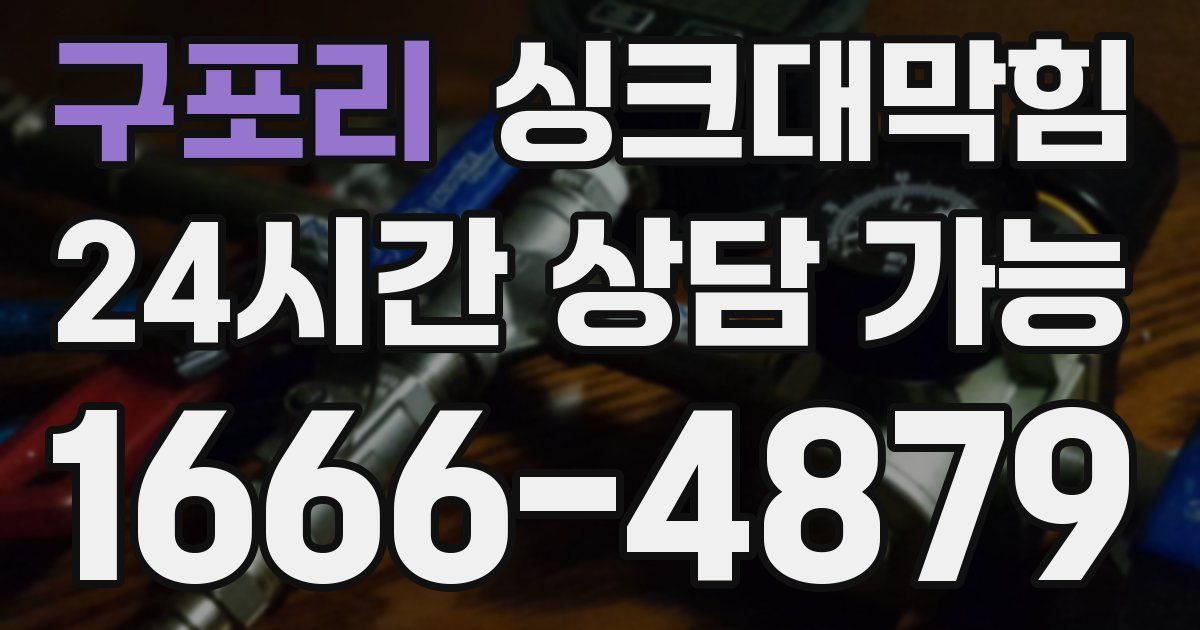 구포리 싱크대 뚫기