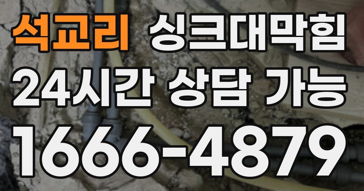 석교리 싱크대 뚫기