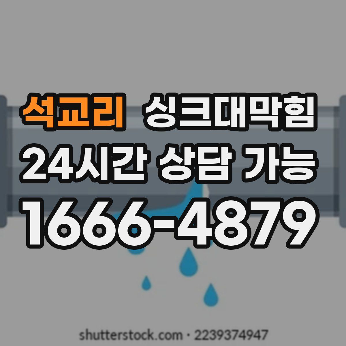 석교리 싱크대막힘