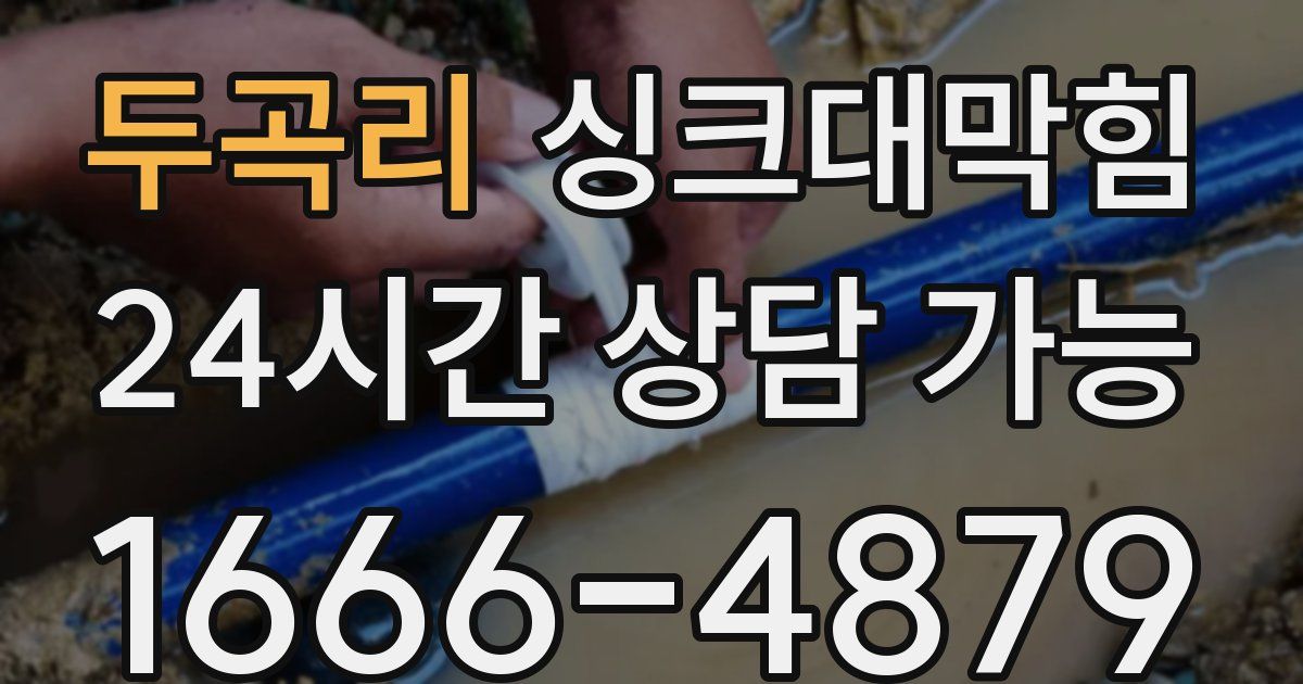 두곡리 싱크대 뚫기