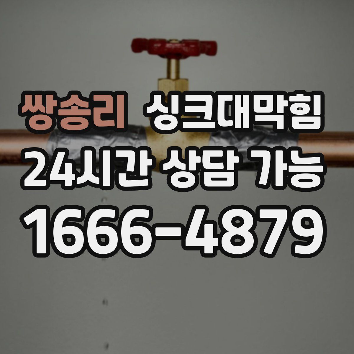 쌍송리 싱크대막힘