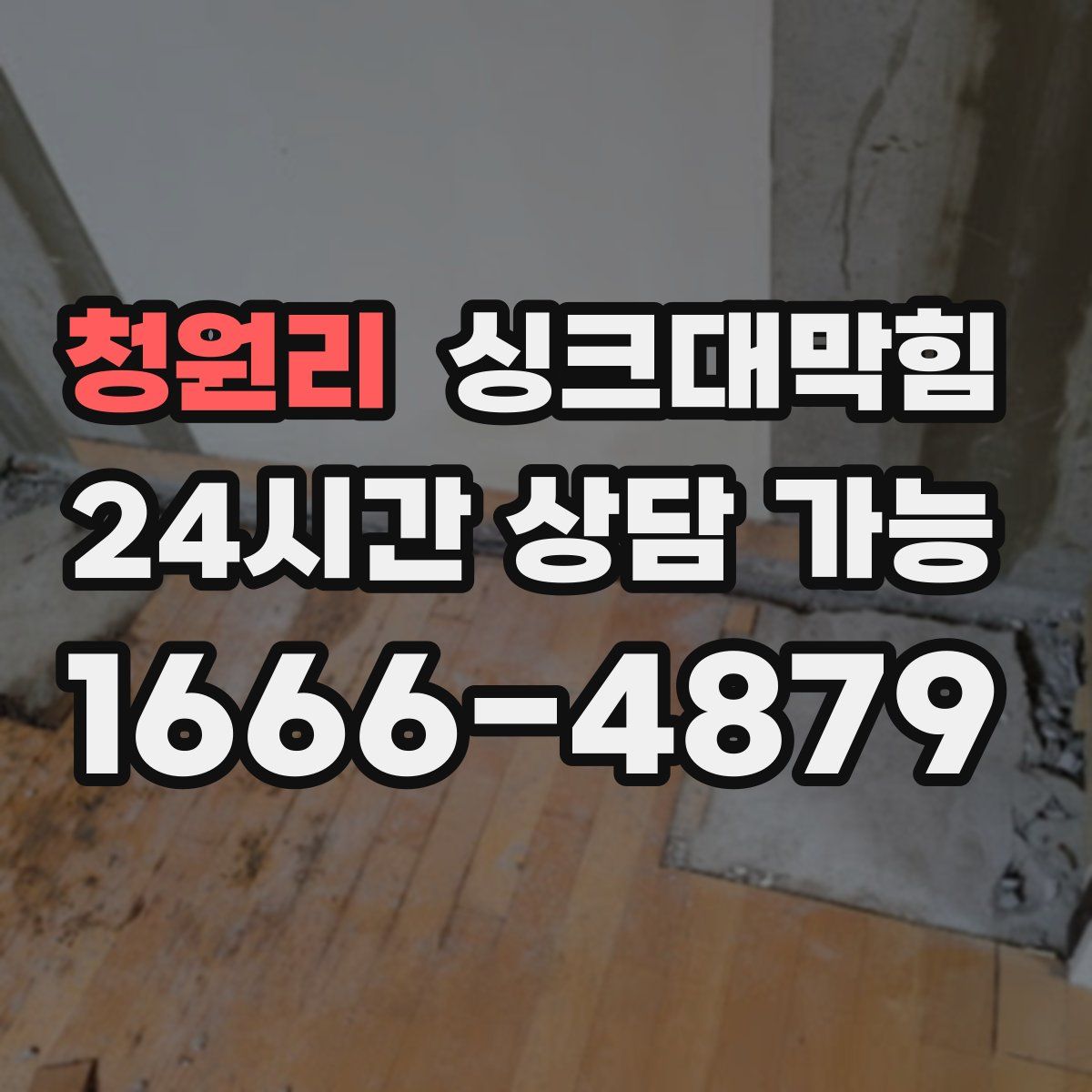 청원리 싱크대막힘