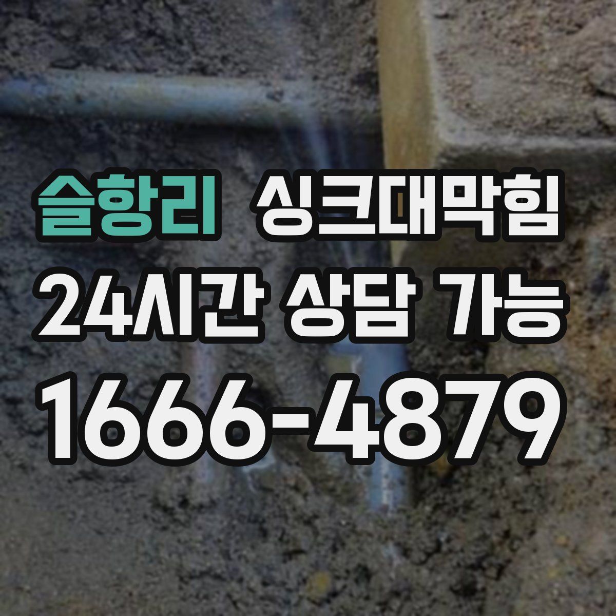 슬항리 싱크대막힘