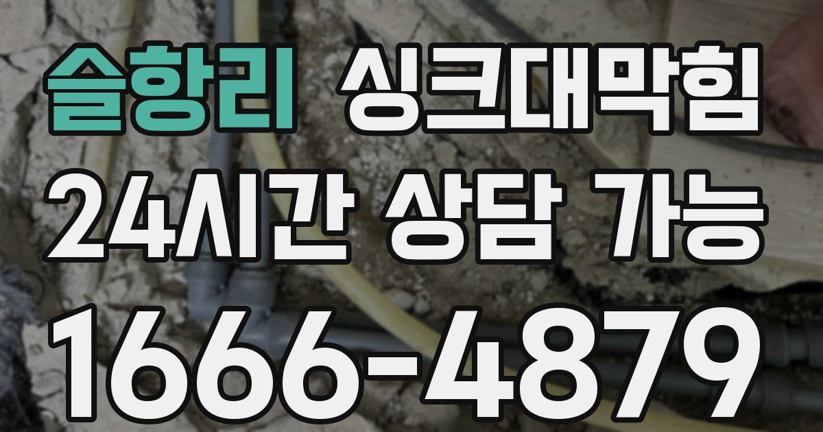 슬항리 싱크대 뚫기