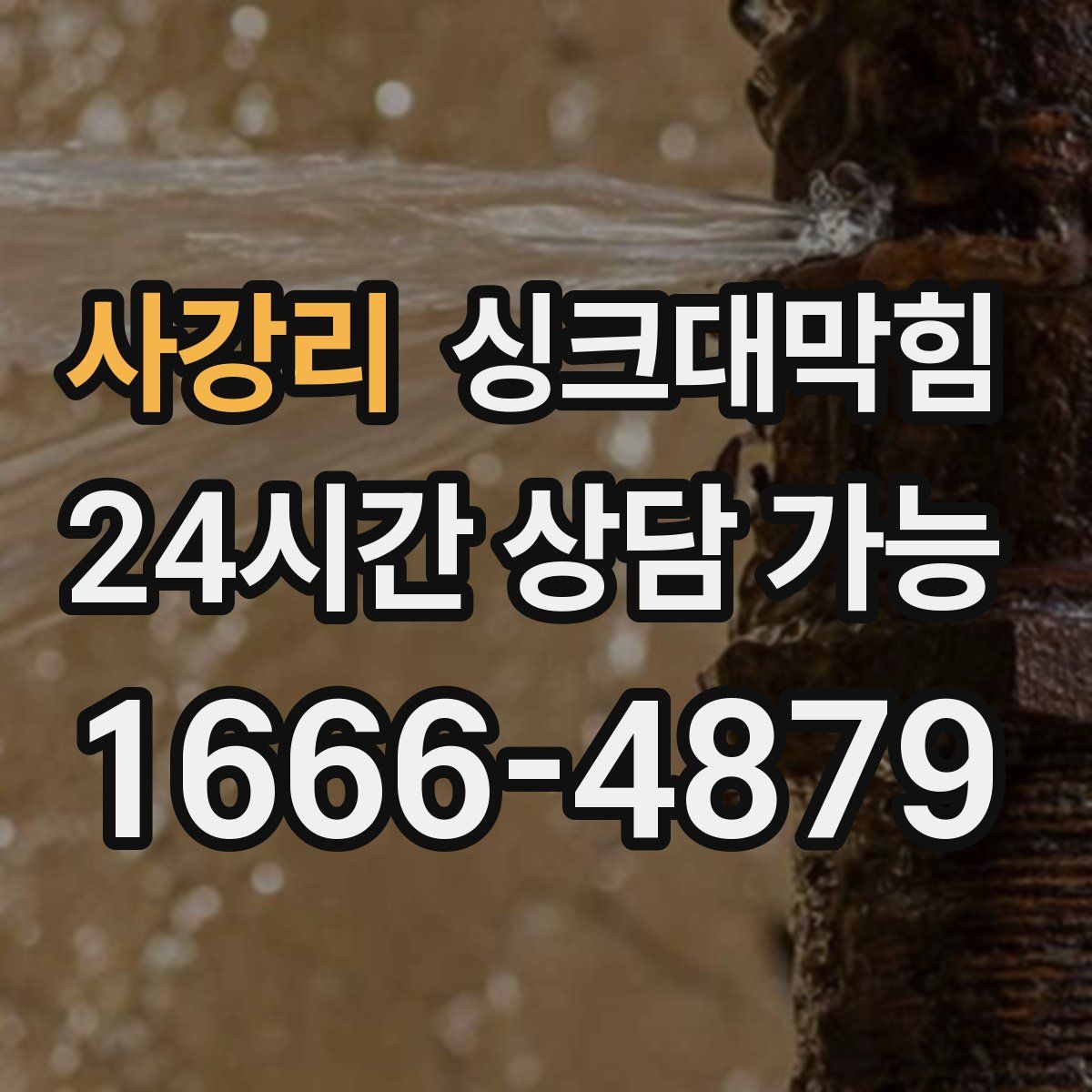 사강리 싱크대막힘