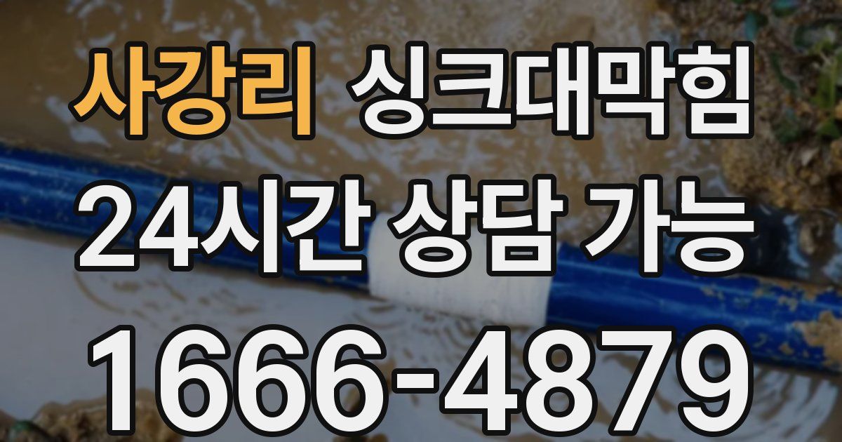 사강리 싱크대 뚫기