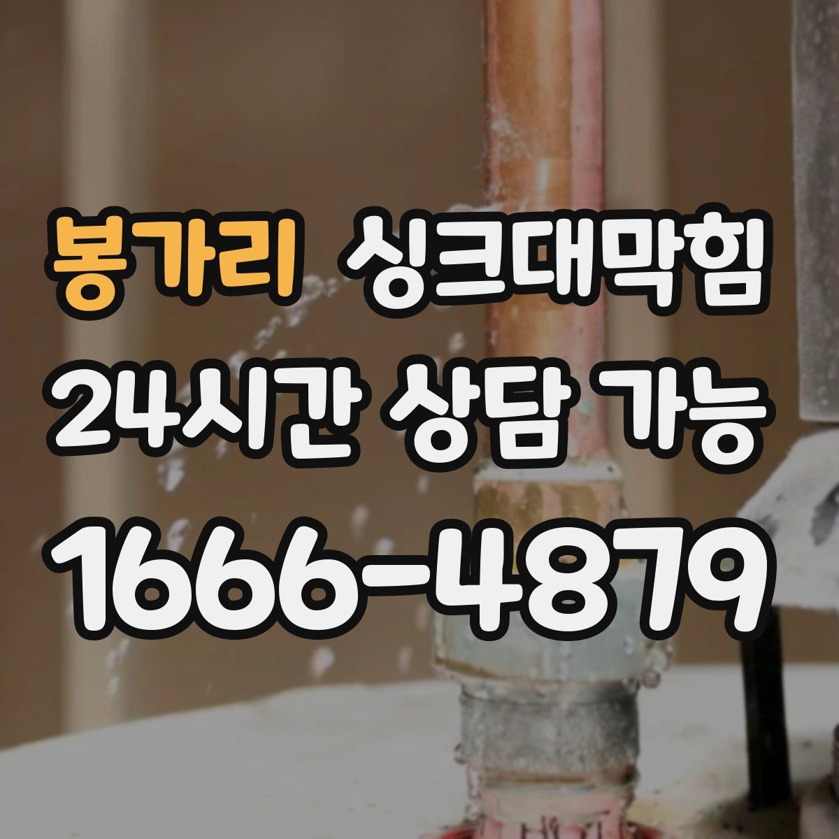 봉가리 싱크대막힘