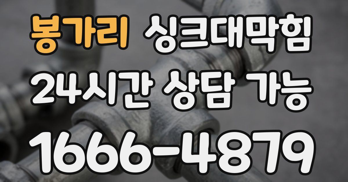 봉가리 싱크대 뚫기