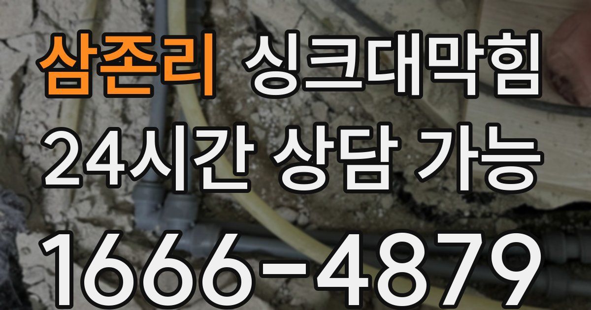 삼존리 싱크대 뚫기