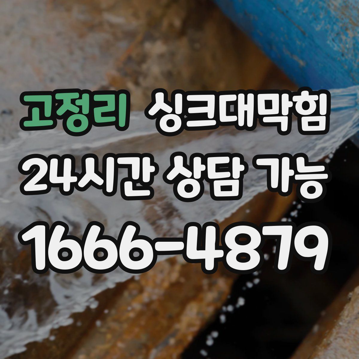 고정리 싱크대막힘