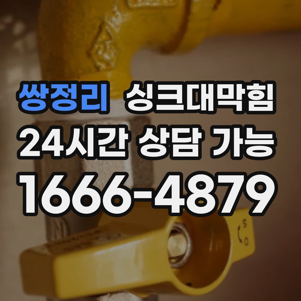 쌍정리 싱크대막힘