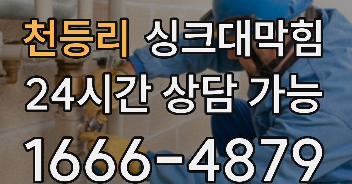 천등리 싱크대 뚫기