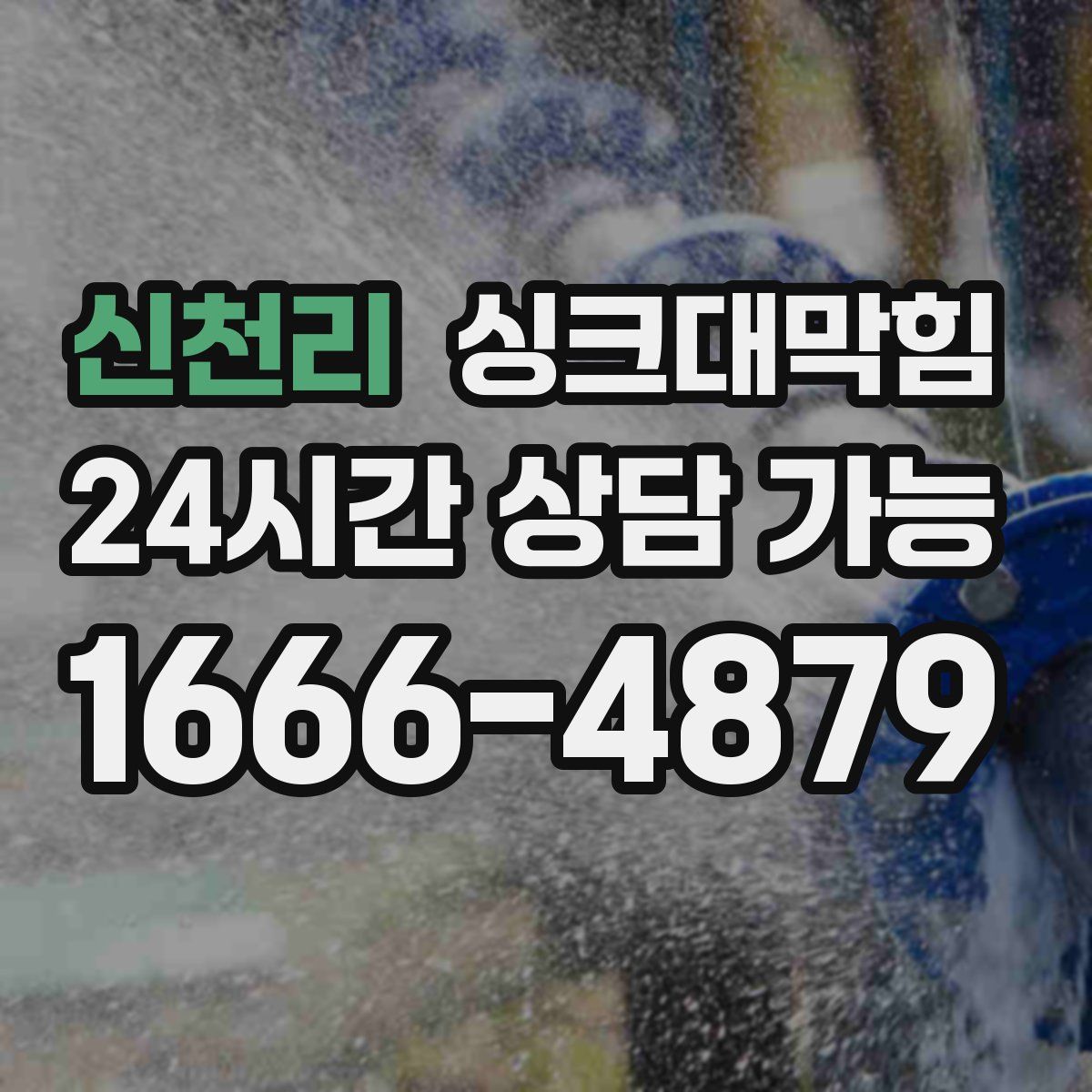 신천리 싱크대막힘