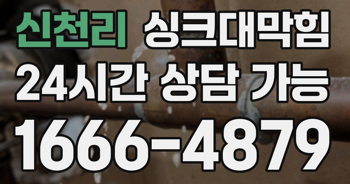 신천리 싱크대 뚫기
