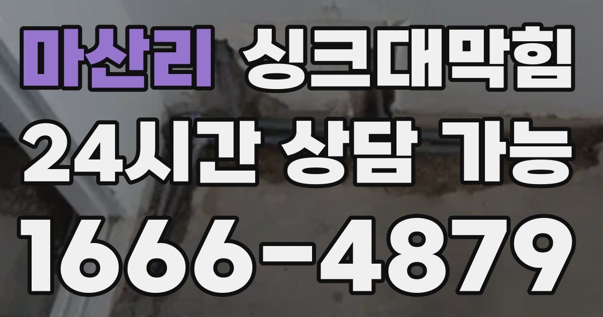 마산리 싱크대 뚫기