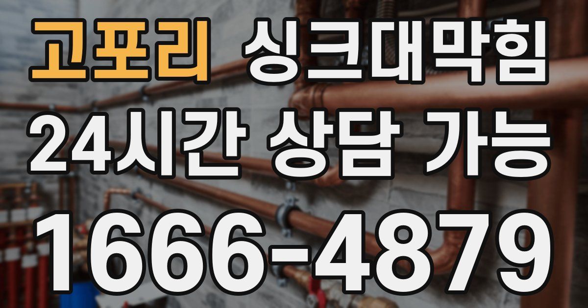 고포리 싱크대 뚫기