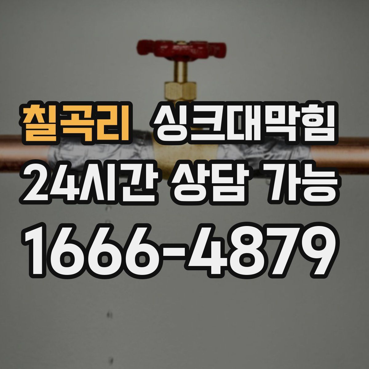 칠곡리 싱크대막힘