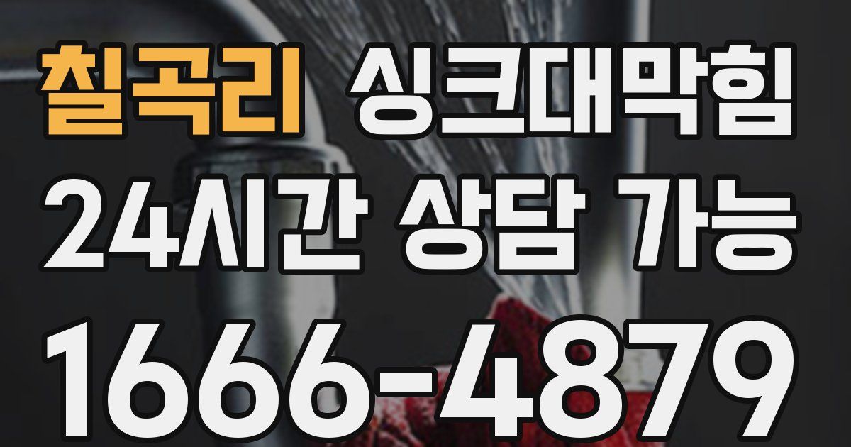 칠곡리 싱크대 뚫기