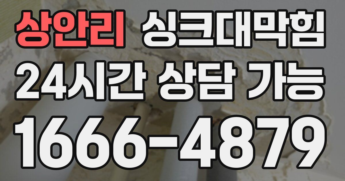 상안리 싱크대 뚫기