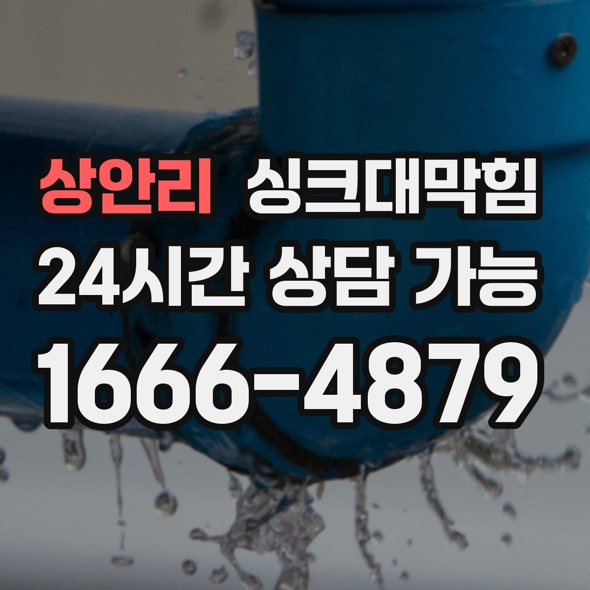 상안리 싱크대막힘