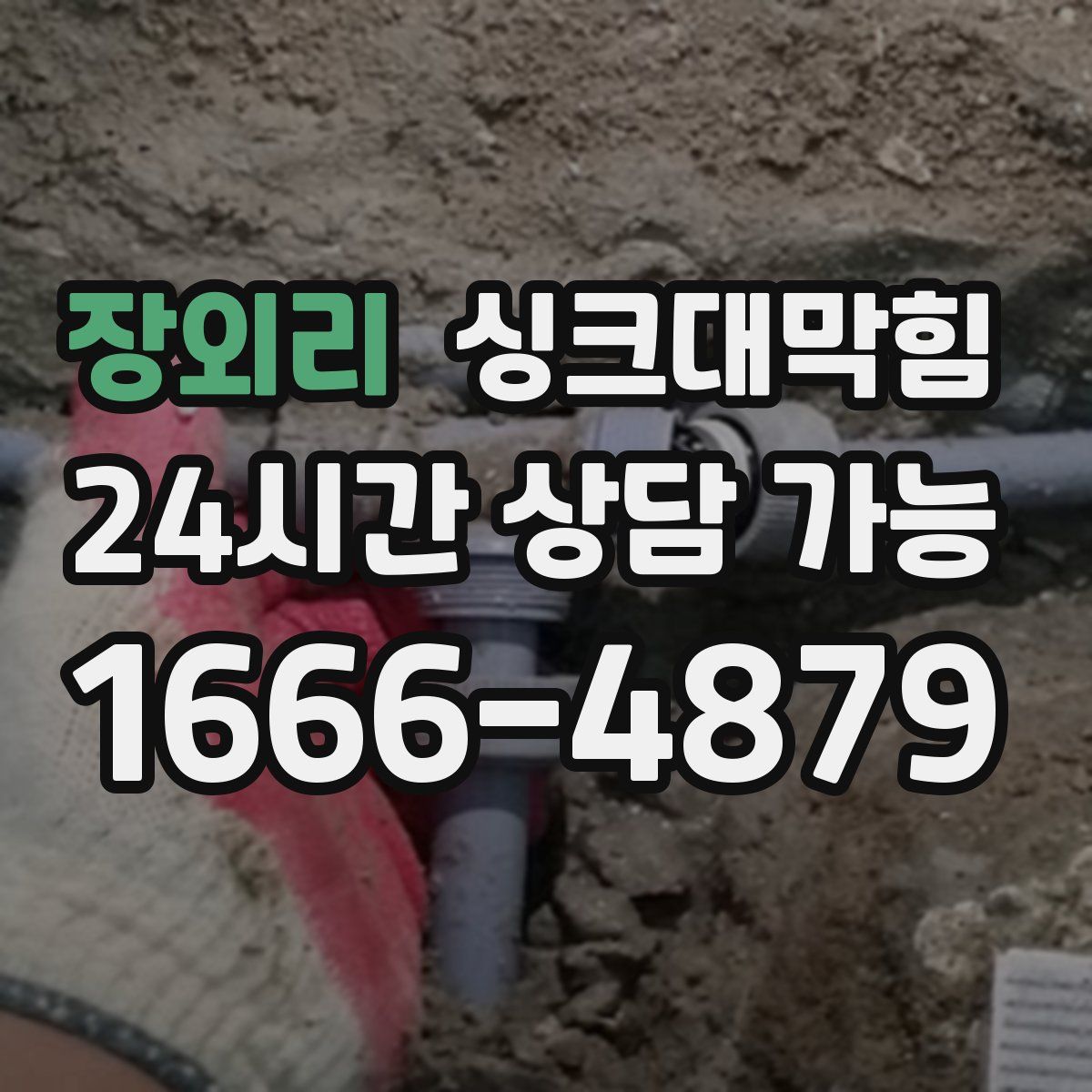 장외리 싱크대막힘