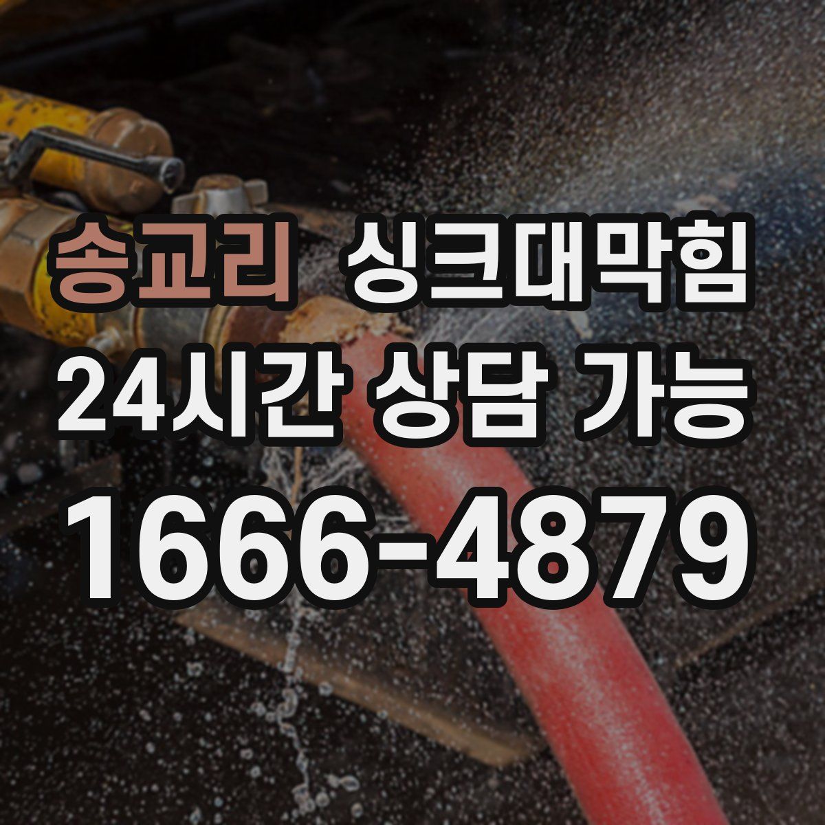 송교리 싱크대막힘