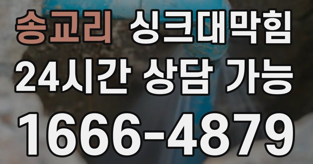 송교리 싱크대 뚫기