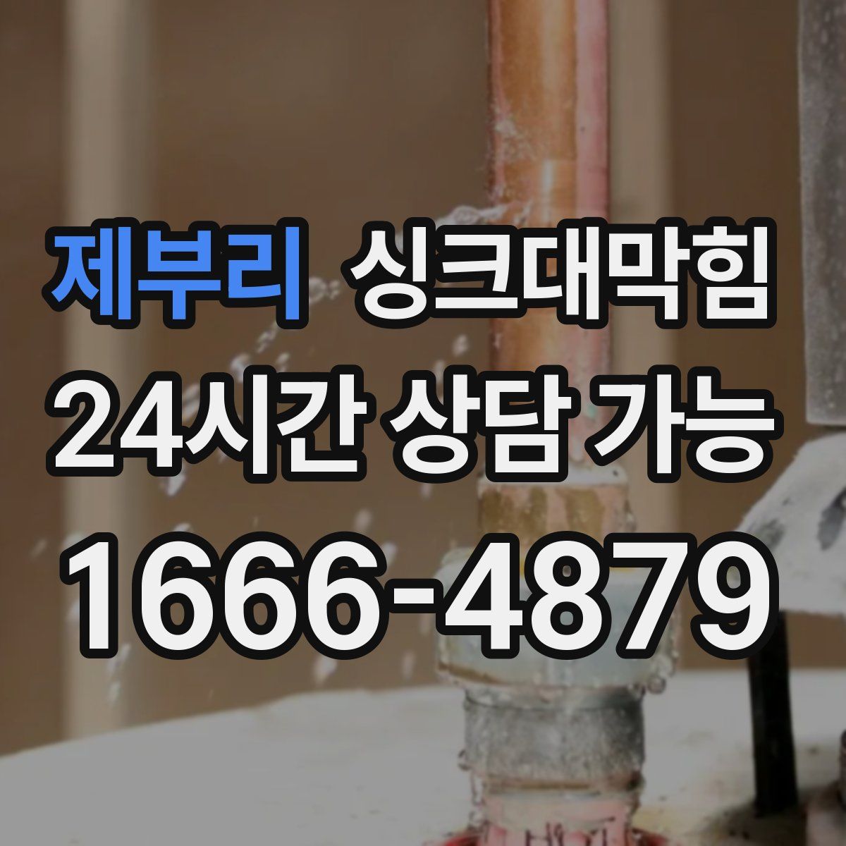 제부리 싱크대막힘