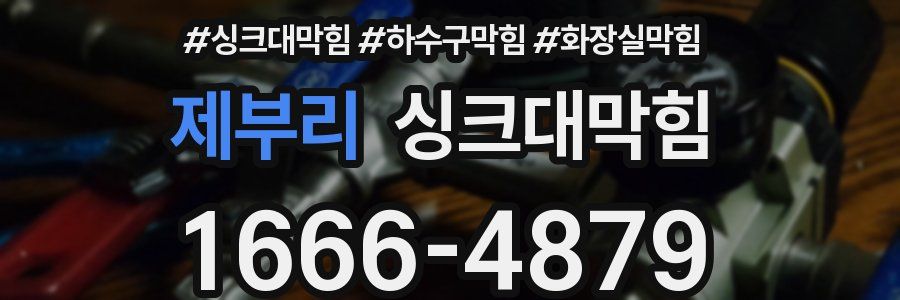 싱크대막힘