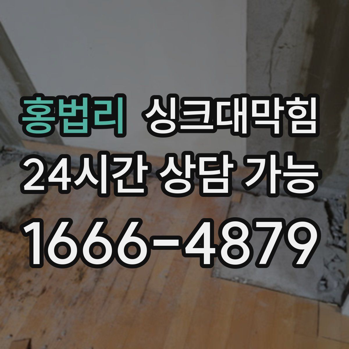 홍법리 싱크대막힘