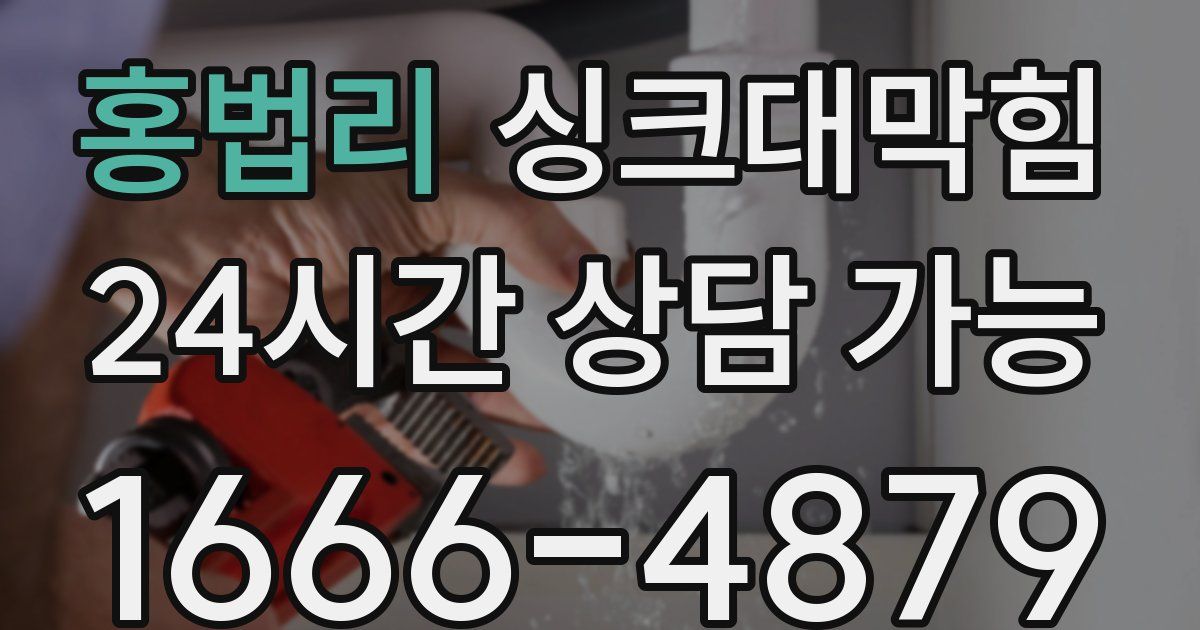 홍법리 싱크대 뚫기