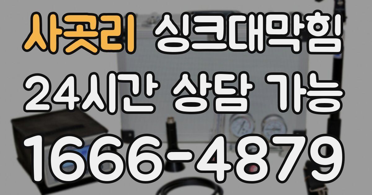 사곳리 싱크대 뚫기