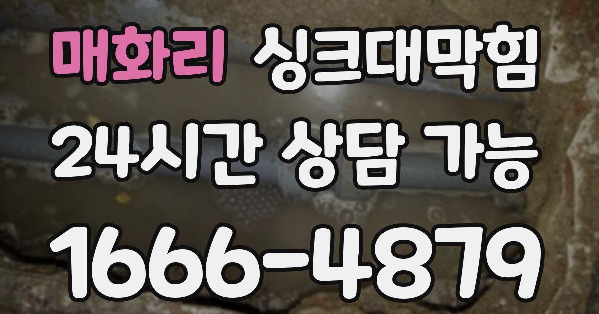 매화리 싱크대 뚫기